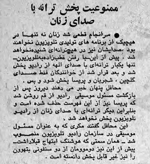 تصویر/ ممنوعیت پخش ترانه با صدای زنان از رادیو و تلویزیون ۵۸