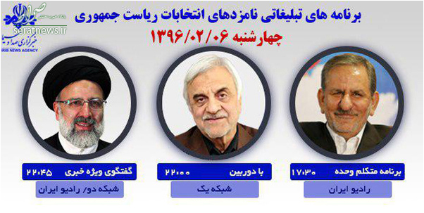 برنامههای امروز کاندیداها در رسانه ملی +عکس