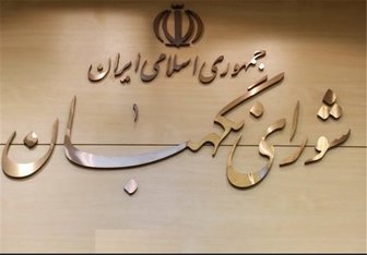 رئیس ستاد روحانی : شورای نگهبان به بحث کاندیدای پوششی ورود کند