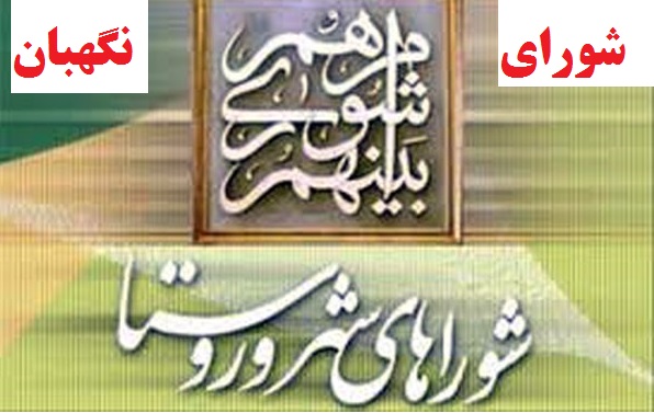 دولتی ها بر سر تایید صلاحیتها شوراها معامله نکنند ! / ایکاش بررسی صلاحیت انتخابات شوراها هم با شورای نگهبان بود