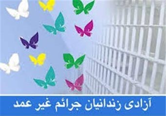 سه زندانی جرائم غیر عمدی استان گلستان آزاد شدند