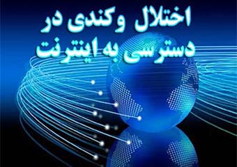 گلایه مشترکان از بروز اختلال در شبکه های اجتماعی/ چرا این روزها اینترنت کند است؟