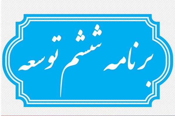 ۱۲ چالش برنامه ششم/تدوین بخش اعظم برنامه ششم توسط قوه مقننه!