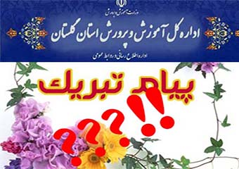 پیام تبریکی که به فرهنگیان گلستان نرسید