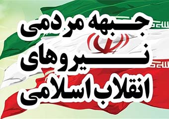 همایش حامیان جبهه مردمی نیروهای انقلاب با حضور زاکانی در گلستان