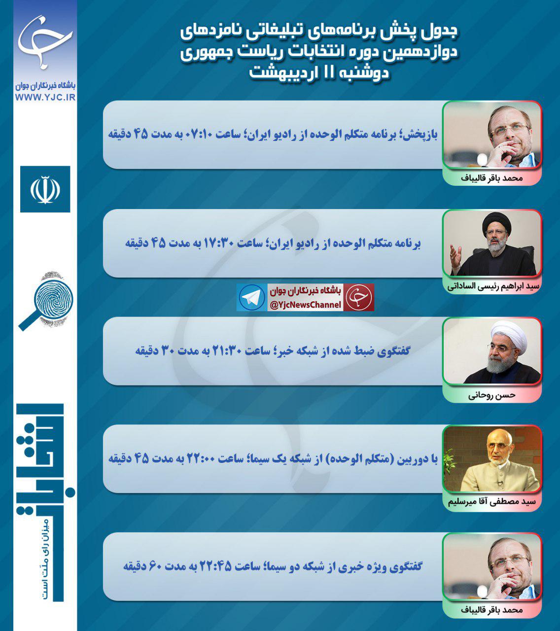 برنامههای امروز (11 اردیبهشت) نامزدهای ریاست جمهوری در صداوسیما