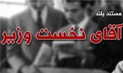 اسناد جدید سیا، مصدق را به تقلب در انتخابات مجلس هفدهم متهم می‌کنند