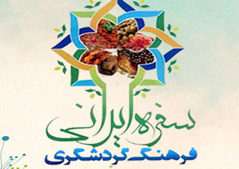 زمان برگزاری جشنواره سفره ایرانی، فرهنگ گردشگری در استان گلستان  11 لغایت 13 مرداد ماه 