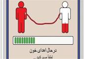 اهداکردن خون4هزارگلستانی در ماه مبارک