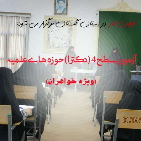 برگزاری آزمون سطح4حوزه علمیه خواهران