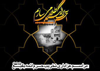 مراسم عزاداری تخریب حرم ائمه بقیع برگزار می شود