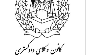 ششمین دوره انتخابات هیئت مدیره کانون وکلای دادگستری استان گلستان 