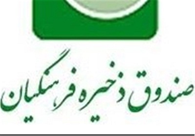 اعلام نتیجه تحقیق و تفحص از صندوق ذخیره فرهنگیان، پایان شهریور