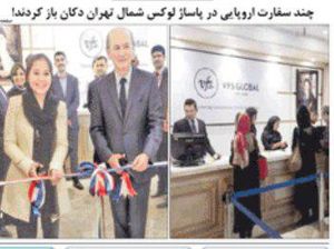 چند سفارت اروپایی در پاساژ لوکس شمال تهران دکان باز کردند!