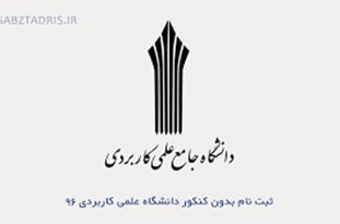 ثبت‎نام دوره‎های کاردانی فنی و حرفه‎ای دانشگاه جامع علمی کاربردی تمدید شد