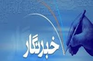 درد کهنه ناآگاهی مسوولانی گلستانی نسبت به جایگاه خبرنگاران