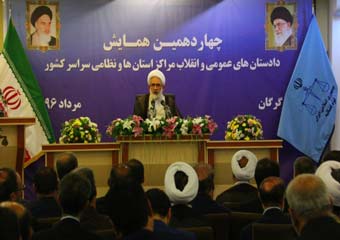 چهاردهمین همایش دادستان‌های عمومی و انقلاب کشور در گلستان