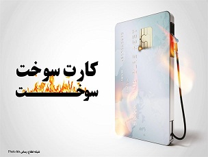  سهمیه بندی و حفظ کارت سوخت تنها راه حل کنترل مصرف سوخت در کشور/ مخالفت مجلس با حذف کارت سوخت و افزایش قیمت بنزین 
