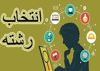 هزینه های کذایی انتخاب رشته برای اغوای خانواده هاست