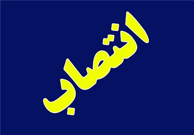 انتصاب مدیرعامل و رئیس هیئت مدیره ملی حفاری 