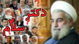 فشار بی سابقه دولت برای محدود کردن جشن بزرگ دکترسلام!