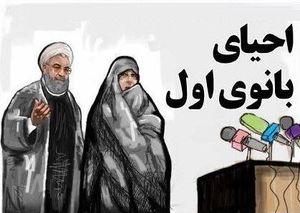  اصلاح‌طلبان احیای کدام «بانوی اول» را می‌خواهند؟