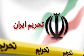 تداوم تحریم‌‌ها ، مانع جذب سرمایه‌گذار خارجی 