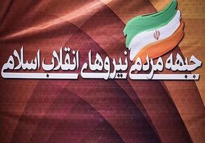  جبهه مردمی ، محور نیروهای دلسوز انقلاب