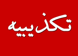  علت حادثه پس از بررسی اعلام می‌شود