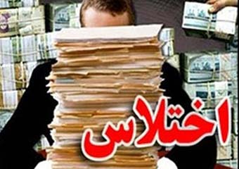  بازگشت پول اختلاس شده یکی از بانک های گلستان به بیت المال/ متهم پول ها را در منزل پنهان کرده بود 