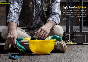 بیکاران کشور سر کار گذاشته شدند !
