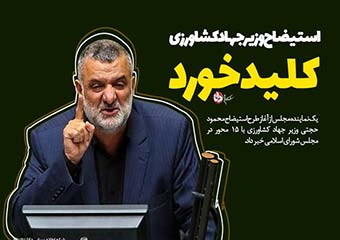 استیضاح وزیر جهاد کشاورزی با 15 محور کلید خورد