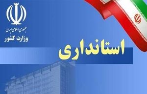 آخرین اخبار از تعیین تکلیف وضعیت استانداری‌های دولت دوازدهم+ اسامی 