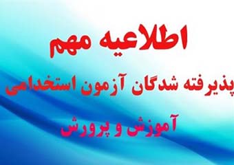 مصاحبه تخصصی آزمون استخدامی آموزش‌وپرورش گلستان برگزار می شود + جدول