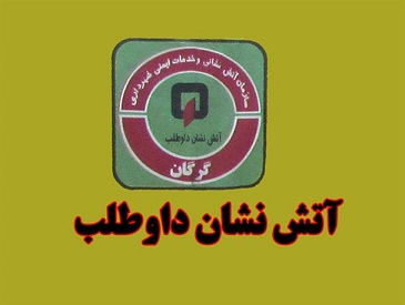  فعالیت یک هزار و 100 نیروی داوطلب آتش نشانی در گرگان