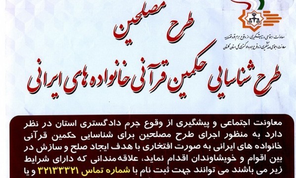 اجرای طرح شناسایی حکمین قرآنی خانواده های ایرانی