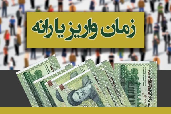 یارانه نقدی خانوارها، سه شنبه‌ هفته آینده واریز می‌شود
