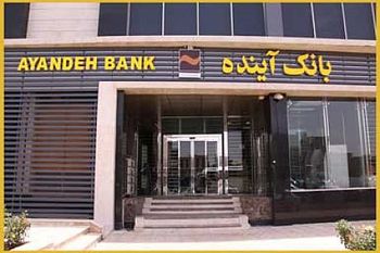 مرکز پژوهش های مجلس، بر موفقیت بانک آینده مهر تائید زد 