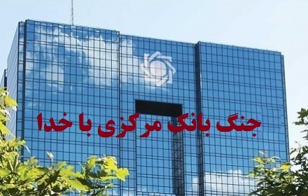 جنگ بانک مرکزی با خدا! 
