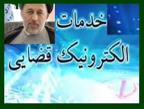 فراخوان ثبت نام تأسیس دفاتر خدمات الکترونیک قضایی  در سراسر استان گلستان