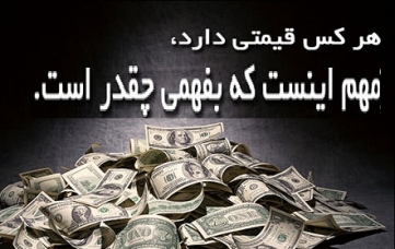 هر آدمی قیمتی دارد؟ درسته؟ 