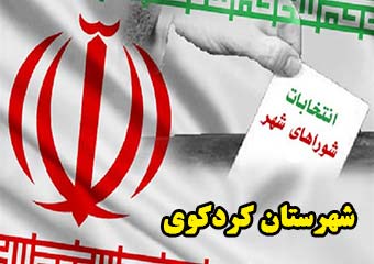 آمار نهایی ثبت نام انتخابات شوراها در شهرستان کردکوی