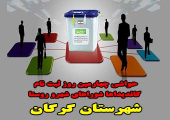 حضور پررنگ روستاییان/ قطعی دوباره سیستم ها/ ثبت نام نامزدی با دست شکسته/ حضور عکاس برجسته گلستانی برای ثبت نام