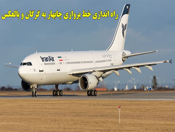 استارت خط پروازی چابهار به گرگان از نیمه دوم فروردین96 زده می شود