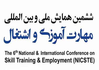 ششمین همایش ملی و بینالمللی «مهارتآموزی و اشتغال» برگزار میشود
