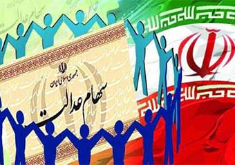 سامانه سهام عدالت بازگشایی شد