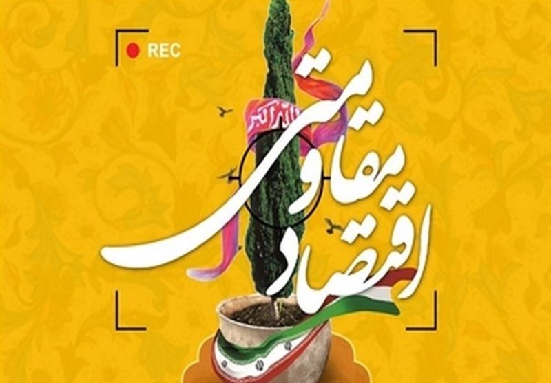 بهبود فضای کسب و کار و تزریق منابع برای تولید سبب تحقق اقتصاد مقاومتی میشود