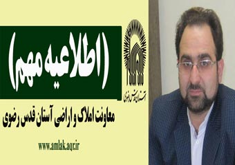 اطلاعیه مهم آستان قدس رضوی / مصوبه مساعدتی برای سند دار کردن منازل روستایی واقع در اراضی آستان قدس