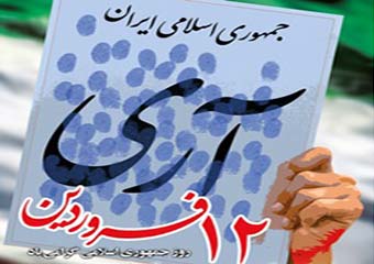 12فروردین؛ روز غلبه مستضعفین بر مستکبرین/ 20 میلیون و 288 هزار «آری» به «جمهوری اسلامی»، نه یک کلمه زیاد و نه یک کلمه کم