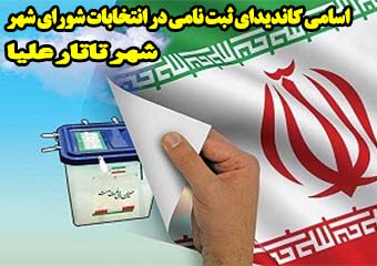 اسامی 30 کاندیدای ثبت نامی در انتخابات شورای شهر تاتارعلیا